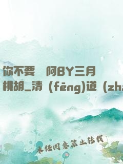 你不要過來阿BY三月桃胡