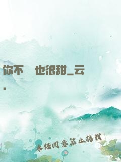 你不說話也很甜