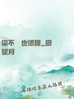 你不說話也很甜