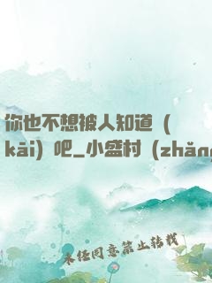 你也不想被人知道開(kāi)掛吧