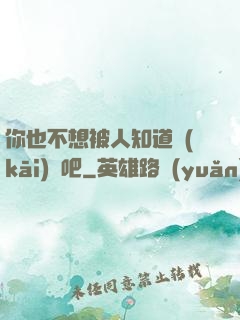你也不想被人知道開(kāi)掛吧