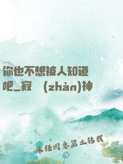 你也不想被人知道開掛吧