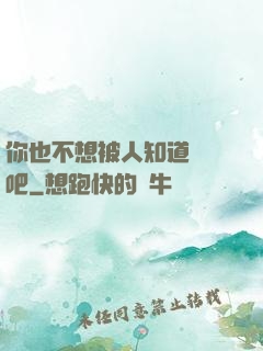 你也不想被人知道開掛吧