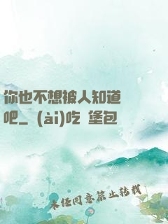 你也不想被人知道開掛吧