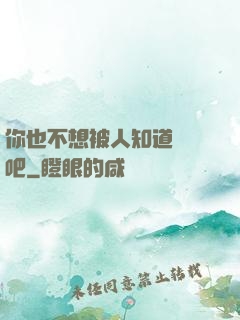 你也不想被人知道開掛吧