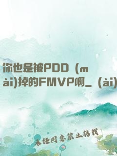 你也是被PDD賣(mài)掉的FMVP啊