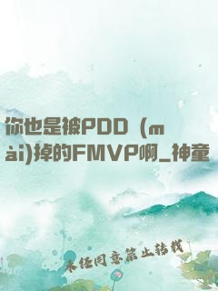 你也是被PDD賣(mài)掉的FMVP啊