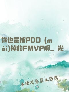 你也是被PDD賣(mài)掉的FMVP啊
