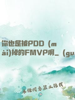 你也是被PDD賣(mài)掉的FMVP啊