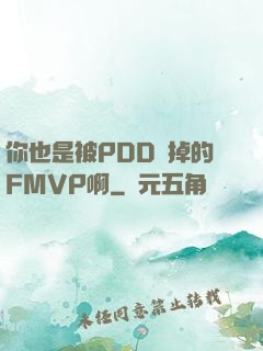 你也是被PDD賣掉的FMVP啊
