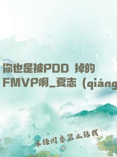 你也是被PDD賣掉的FMVP啊