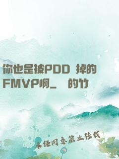 你也是被PDD賣掉的FMVP啊