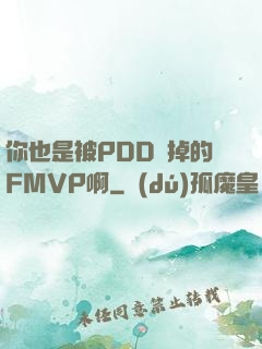 你也是被PDD賣掉的FMVP啊