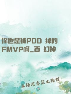 你也是被PDD賣掉的FMVP啊