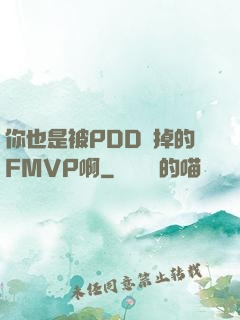 你也是被PDD賣掉的FMVP啊