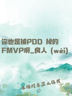 你也是被PDD賣掉的FMVP啊