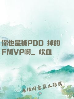你也是被PDD賣掉的FMVP啊