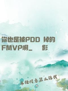 你也是被PDD賣掉的FMVP啊