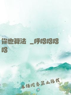 你也算法師