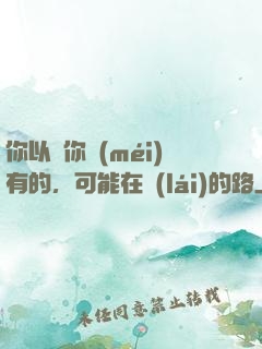 你以為你沒(méi)有的，可能在來(lái)的路上