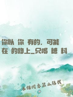 你以為你沒有的，可能在來的路上
