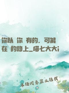你以為你沒有的，可能在來的路上