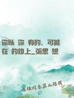 你以為你沒有的，可能在來的路上