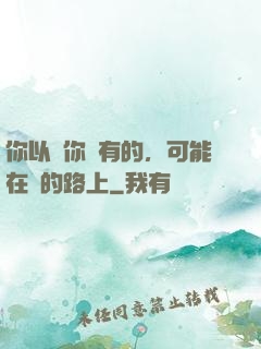 你以為你沒有的，可能在來的路上