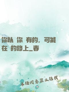 你以為你沒有的，可能在來的路上