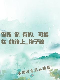 你以為你沒有的，可能在來的路上