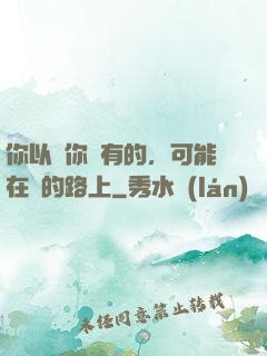 你以為你沒有的，可能在來的路上