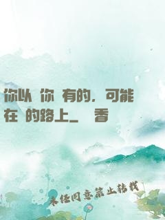 你以為你沒有的，可能在來的路上