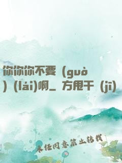 你你你不要過(guò)來(lái)啊