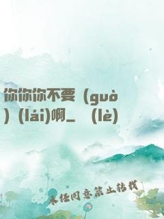 你你你不要過(guò)來(lái)啊