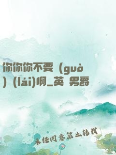 你你你不要過(guò)來(lái)啊