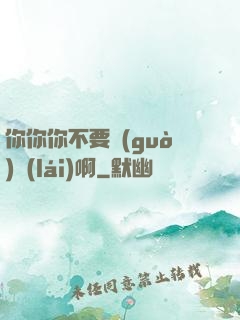 你你你不要過(guò)來(lái)啊