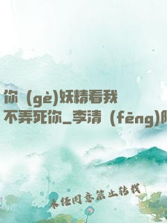 你個(gè)妖精看我不弄死你