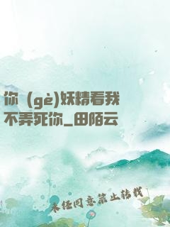 你個(gè)妖精看我不弄死你