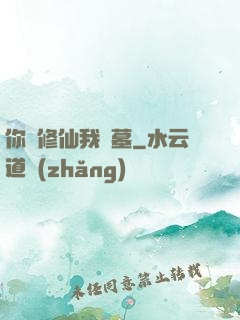 你們修仙我盜墓