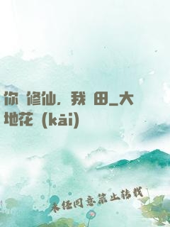 你們修仙，我種田