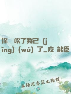 你們別吹了我已經(jīng)無(wú)敵了