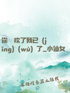 你們別吹了我已經(jīng)無(wú)敵了
