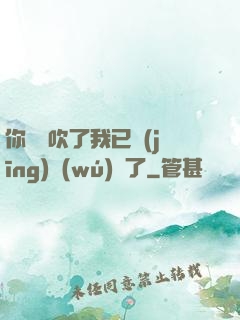 你們別吹了我已經(jīng)無(wú)敵了
