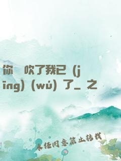 你們別吹了我已經(jīng)無(wú)敵了