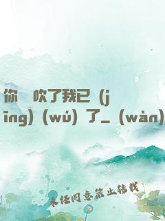 你們別吹了我已經(jīng)無(wú)敵了