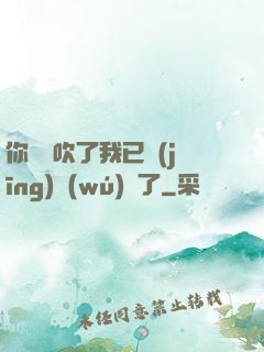 你們別吹了我已經(jīng)無(wú)敵了
