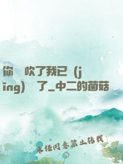 你們別吹了我已經(jīng)無敵了