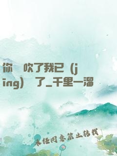 你們別吹了我已經(jīng)無敵了