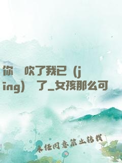 你們別吹了我已經(jīng)無敵了