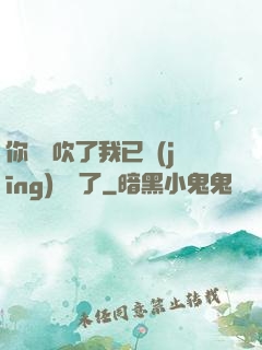 你們別吹了我已經(jīng)無敵了
